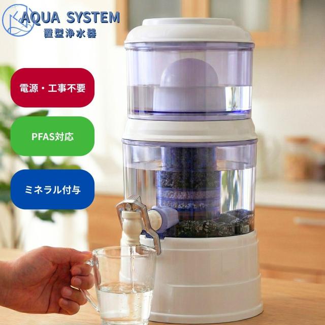 【能登半島地震で活躍実績あり！】 アクアシステム 浄水器 断水災害対策 Navy Fields AQUA SYSTEM 置き型浄水器 防災 災害浄水器 PFAS除去 ろ過器 家庭用 雨水 飲み水 井戸水 川の水 ろ過 浄水器サーバー 災害用 井戸水対応 持ち運べる