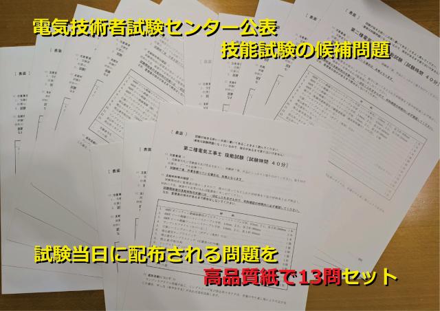 第２種 電気工事士 技能試験の演習キット　　試験対象の器具と、電線・スリーブ【１回練習分】　　候補問題用紙１３問をセット⇒試験当日さながらの臨場感を味わえるセット　2026年　R8年　送料無料（北海道、九州、沖縄は別途）_5