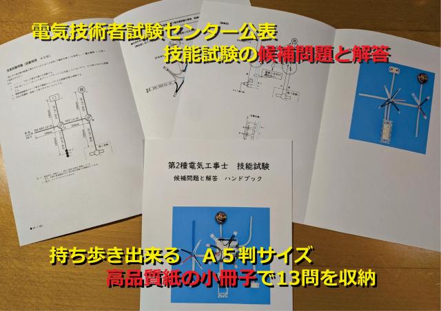 第２種 電気工事士 技能試験の演習キット　　試験対象の器具と、電線・スリーブ【１回練習分】　　候補問題用紙１３問をセット⇒試験当日さながらの臨場感を味わえるセット　2026年　R8年　送料無料（北海道、九州、沖縄は別途）_6