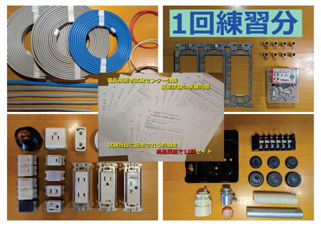 第２種 電気工事士 技能試験の演習キット　　試験対象の器具と、電線・スリーブ【１回練習分】　　候補問題用紙１３問をセット⇒試験当日さながらの臨場感を味わえるセット　2026年　R8年　送料無料（北海道、九州、沖縄は別途）