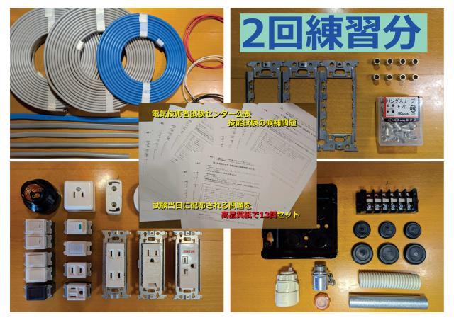 第２種 電気工事士 技能試験の演習キット　　試験対象の器具と、電線・スリーブ【２回練習分】　　候補問題用紙１３問をセット⇒試験当日さながらの臨場感を味わえるセット　2026年　R8年　送料無料（北海道、九州、沖縄は別途）