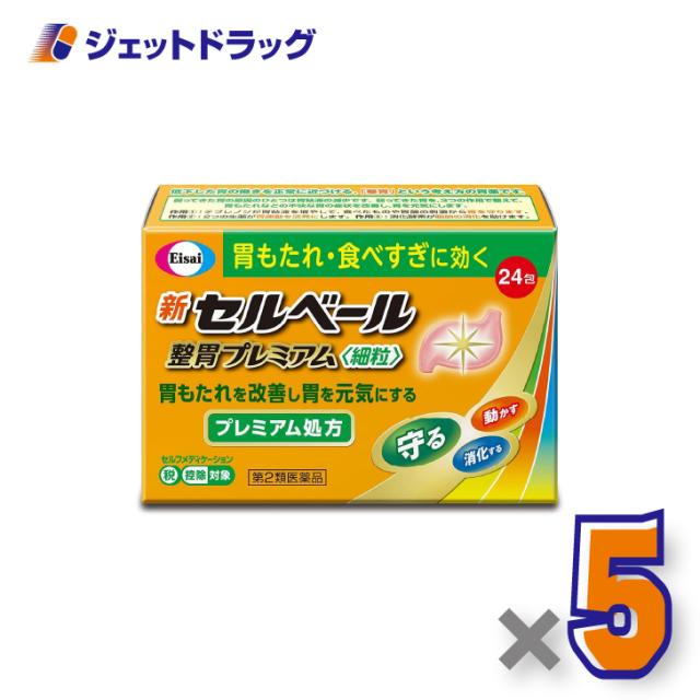 新セルベール整胃プレミアム細粒 24包 ×5個 胃もたれ 食べ過ぎ 【第2類医薬品】 ※セルフメディケーション税制対象