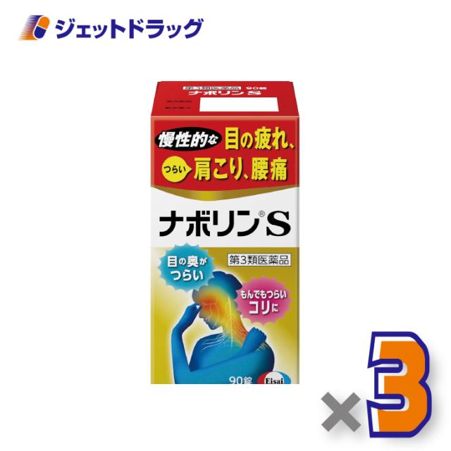 ナボリンS 90錠 ×3個 肩こり 腰痛 【第3類医薬品】 ※セルフメディケーション税制対象