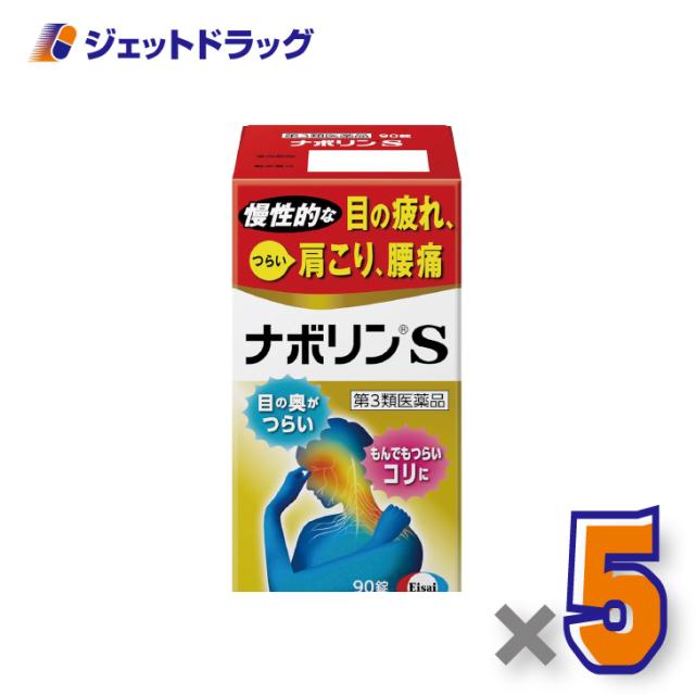 ナボリンS 90錠 ×5個 肩こり 腰痛 【第3類医薬品】 ※セルフメディケーション税制対象