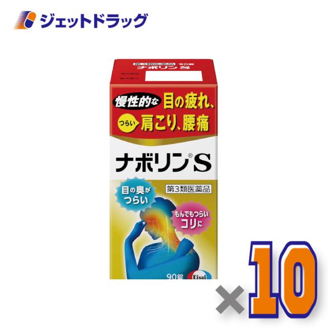 ナボリンS 90錠 ×10個 肩こり 腰痛 【第3類医薬品】 ※セルフメディケーション税制対象