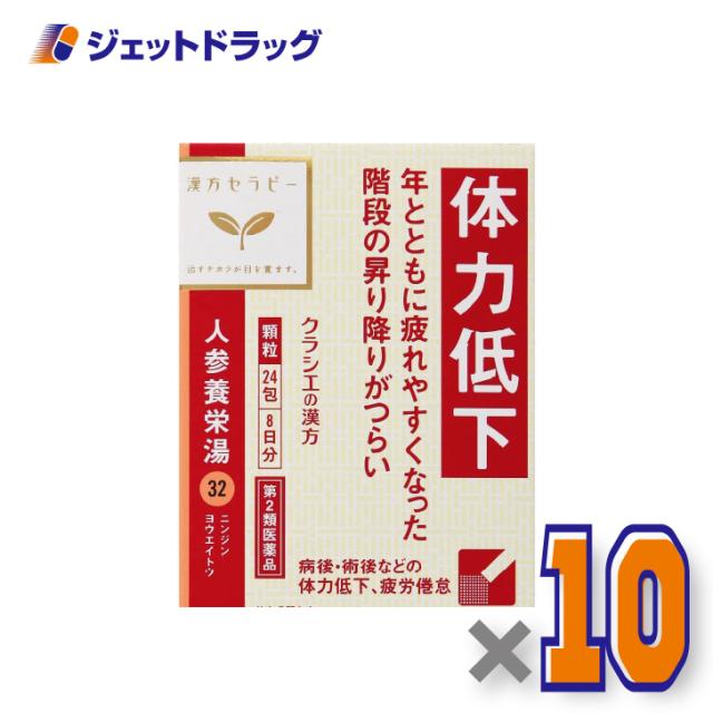 人参養栄湯エキス顆粒クラシエ 24包 ×10個 漢方 にんじんようえいとう 【第2類医薬品】