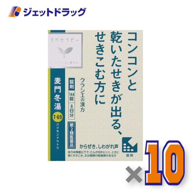 麦門冬湯エキス錠クラシエ 144錠 ×10個 漢方 ばくもんどうとう 【第2類医薬品】