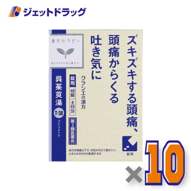 呉茱萸湯エキス錠クラシエ 48錠 ×10個 漢方 ごしゅゆとう 【第2類医薬品】