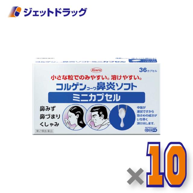 コルゲンコーワ鼻炎ソフトミニカプセル 36カプセル ×10個 鼻づまり・鼻水 【第2類医薬品】 ※セルフメディケーション税制対象