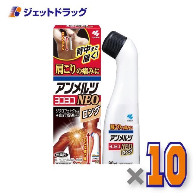 アンメルツヨコヨコNEO 90mL ×10個 肩こり・腰痛・筋肉痛 【第2類医薬品】 ※セルフメディケーション税制対象