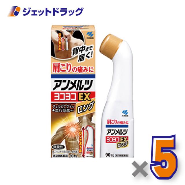 アンメルツヨコヨコEX 90mL ×5個 肩こり・腰痛・筋肉痛 【第2類医薬品】 ※セルフメディケーション税制対象