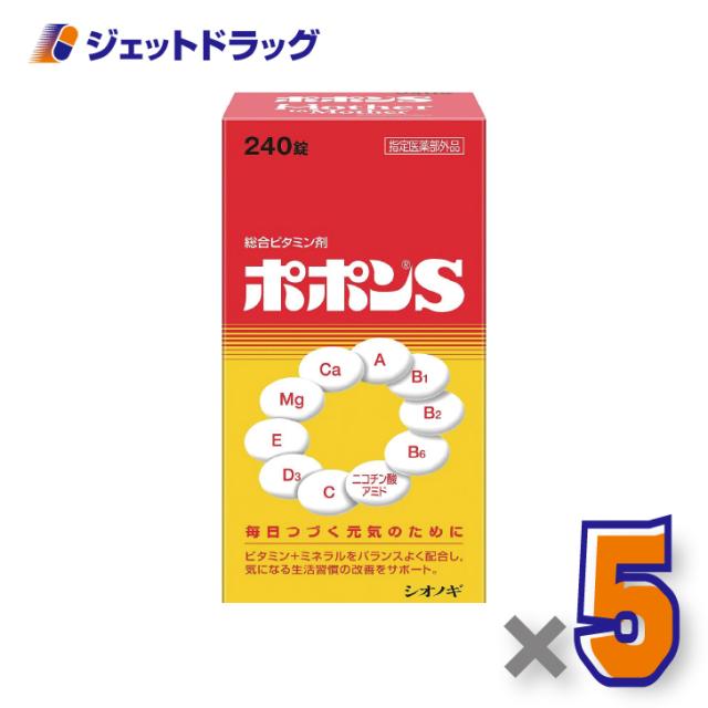 ポポンS 240錠 ×5個 ビタミン・ミネラル 【医薬部外品】