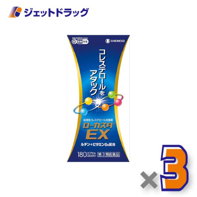 ローカスタEX 180カプセル ×3個 高コレステロール 【第2類医薬品】 ※セルフメディケーション税制対象