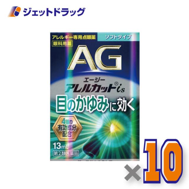 エージーアレルカットis ソフトタイプ 13mL ×10個 【第2類医薬品】 ※セルフメディケーション税制対象