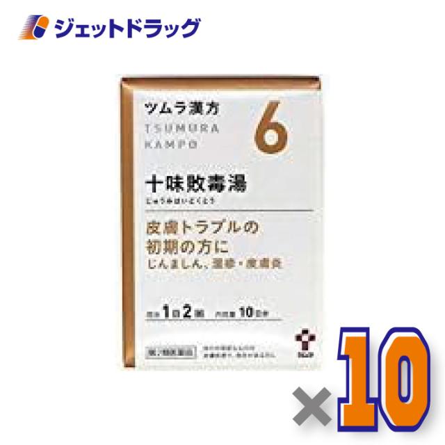 ツムラ漢方十味敗毒湯エキス顆粒 20包 ×10個 漢方 じゅうみはいどくとう 【第2類医薬品】
