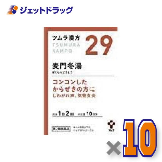 ツムラ漢方麦門冬湯エキス顆粒 20包 ×10個 漢方 ばくもんどうとう 【第2類医薬品】