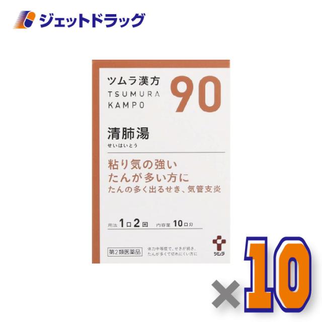 ツムラ漢方清肺湯エキス顆粒 20包 ×10個 漢方 せいはいとう 【第2類医薬品】