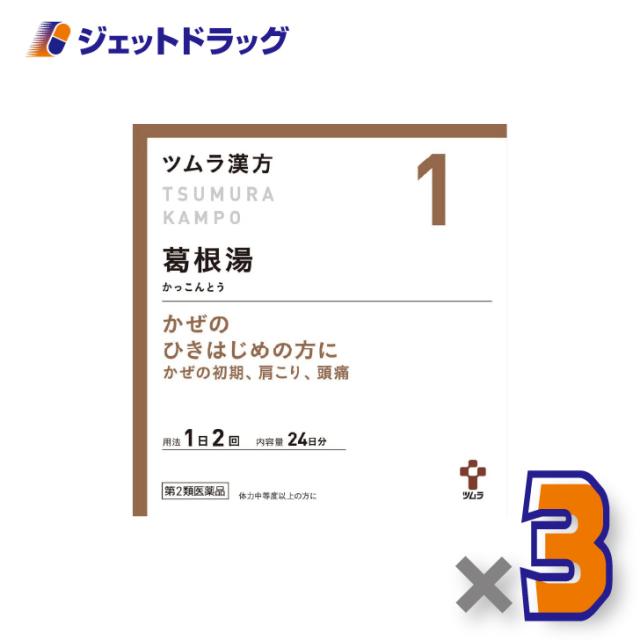 ツムラ漢方葛根湯エキス顆粒A 48包 ×3個 漢方 かっこんとう 【第2類医薬品】 ※セルフメディケーション税制対象