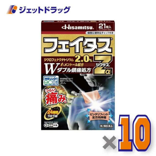 フェイタスZαジクサス 21枚入 ×10個 【第2類医薬品】 ※セルフメディケーション税制対象