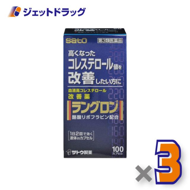 ラングロン 100カプセル ×3個 【第3類医薬品】