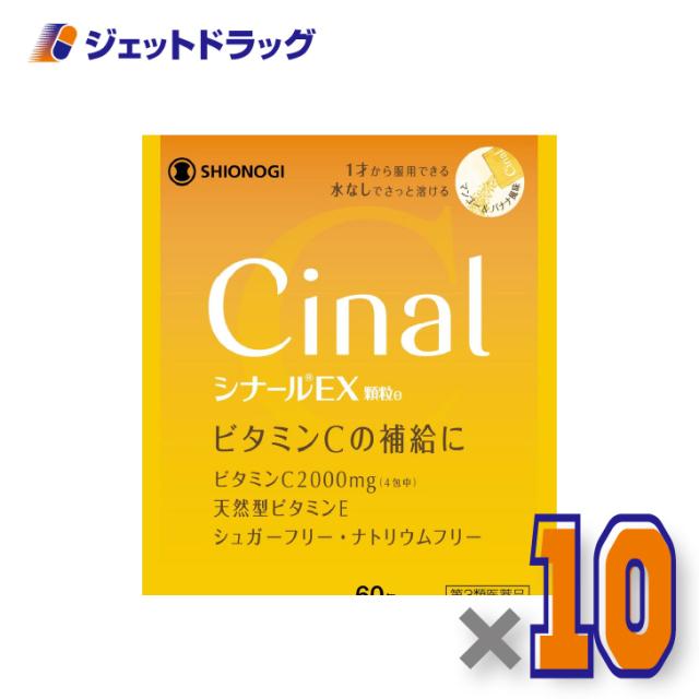シナールEX顆粒e 60包 ×10個 ビタミン 【第3類医薬品】