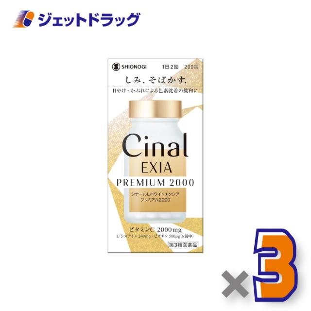 シナールLホワイトエクシア プレミアム2000 200錠 ×3個 しみ そばかす 【第3類医薬品】