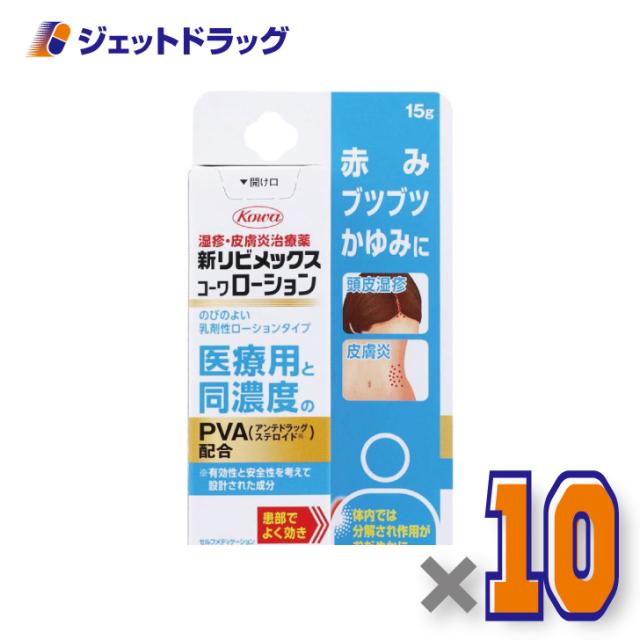 新リビメックスコーワローション 15g ×10個 【指定第2類医薬品】 ※セルフメディケーション税制対象