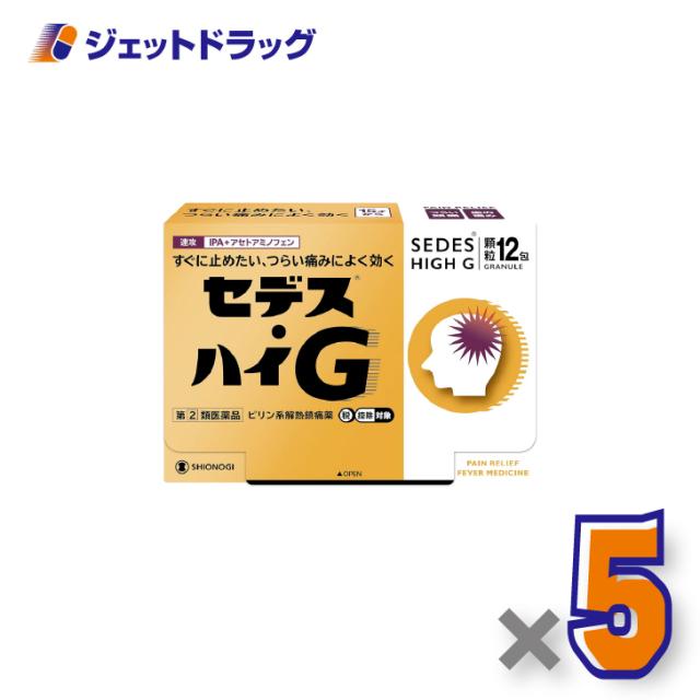 セデス・ハイG 12包 ×5個 【指定第2類医薬品】 ※セルフメディケーション税制対象