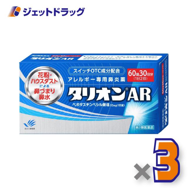 タリオンAR 60錠 ×3個 鼻炎薬 【第2類医薬品】