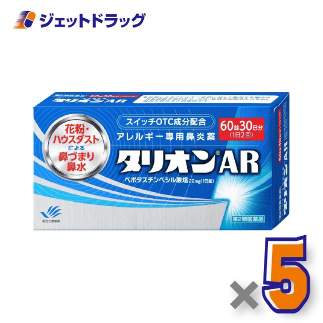 タリオンAR 60錠 ×5個 鼻炎薬 【第2類医薬品】