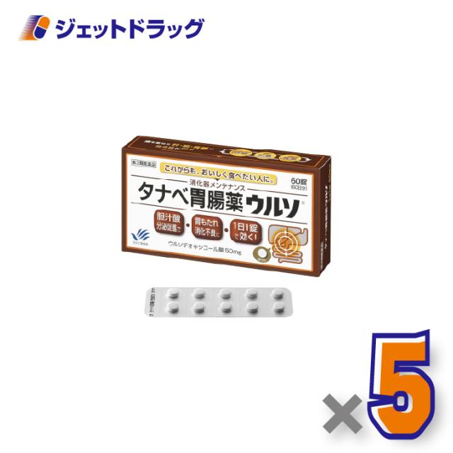 タナベ胃腸薬ウルソ 60錠 ×5個 胃もたれ・消化不良 【第3類医薬品】