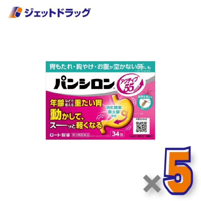 パンシロンアクティブ55顆粒 34包 ×5個 胃もたれ・胸やけ・お腹が空かない時も 【第3類医薬品】