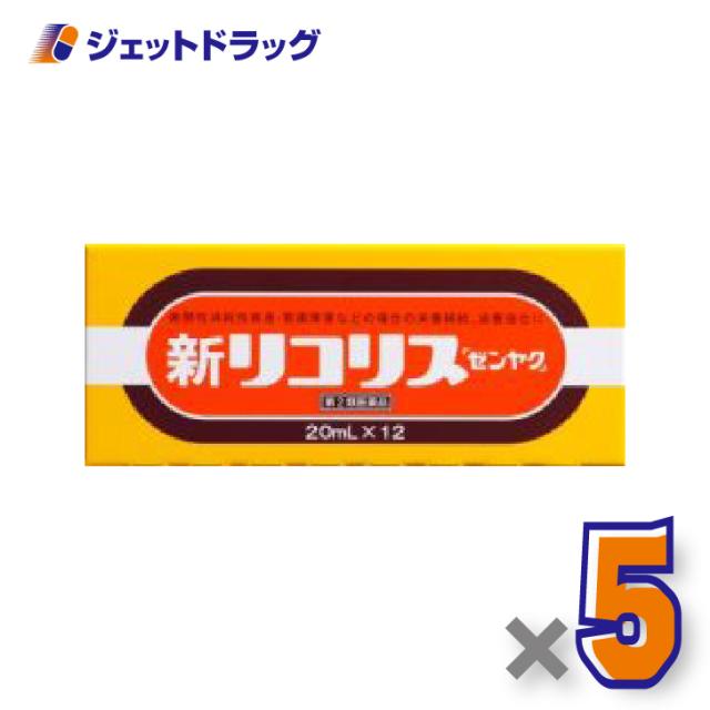 新リコリス「ゼンヤク」 [20mL×12本入] ×5個 風邪 【第2類医薬品】