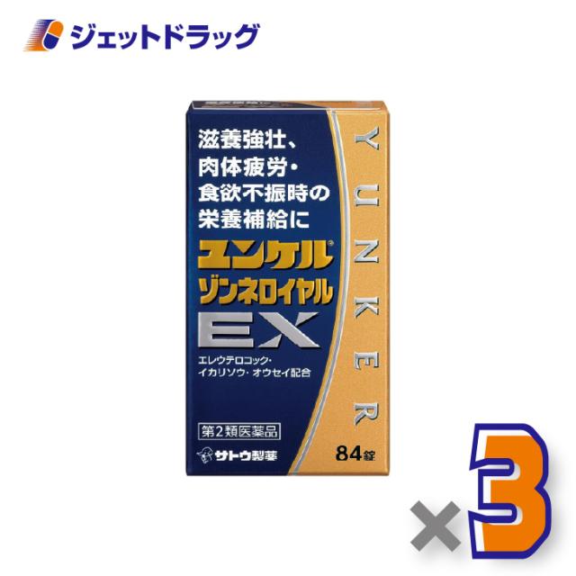 ユンケルゾンネロイヤルEX 84錠 ×3個 滋養強壮・肉体疲労 【第2類医薬品】