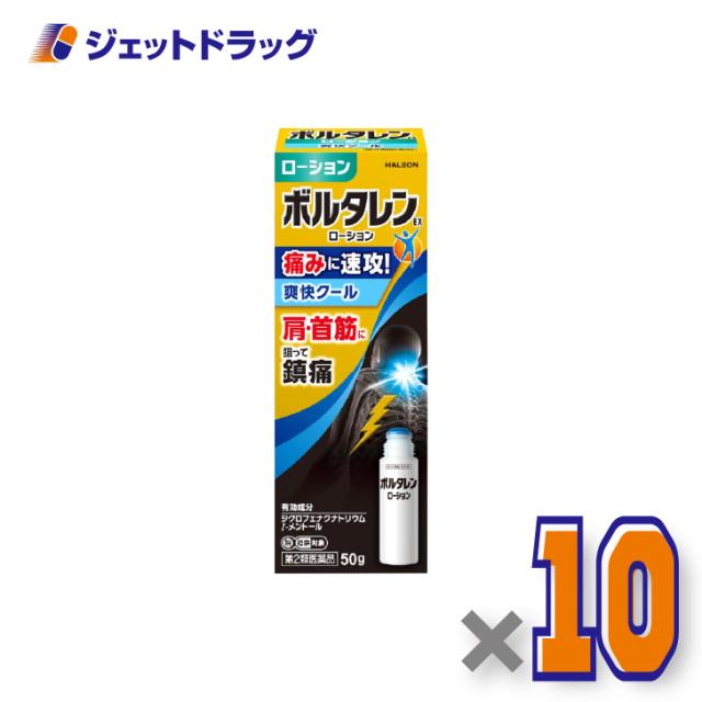 ボルタレンEXローション 50g ×10個 腰痛・関節痛 【第2類医薬品】 ※セルフメディケーション税制対象 8,127円