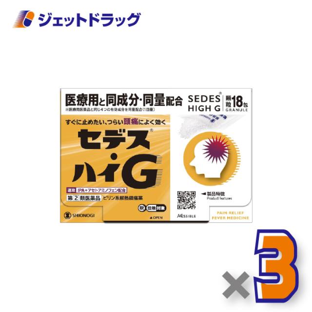 セデス・ハイG 18包 ×3個 ピリン系解熱鎮痛薬・IPA＋アセトアミノフェン配合 【指定第2類医薬品】 ※セルフメディケーション税制対象