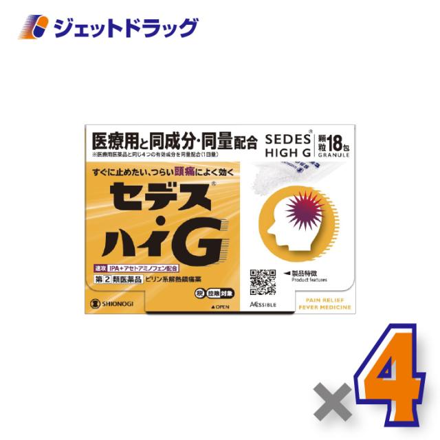 セデス・ハイG 18包 ×4個 ピリン系解熱鎮痛薬・IPA＋アセトアミノフェン配合 【指定第2類医薬品】 ※セルフメディケーション税制対象