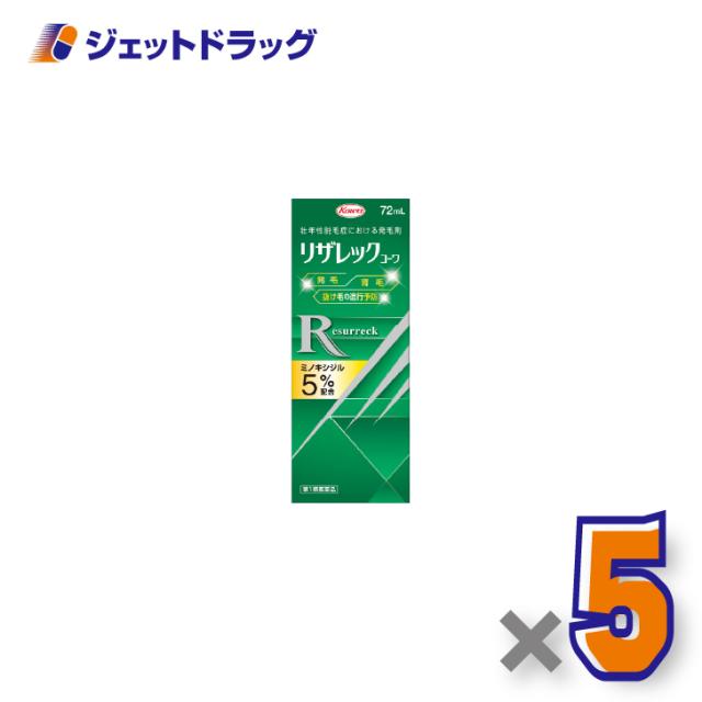 リザレックコーワ 72mL ×5個 育毛・抜け毛 【第1類医薬品】