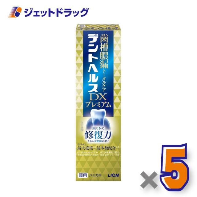 デントヘルス薬用ハミガキ DX割り増し金 90g ×5個 歯槽膿漏・歯ぐき炎 【飲み薬部外品】