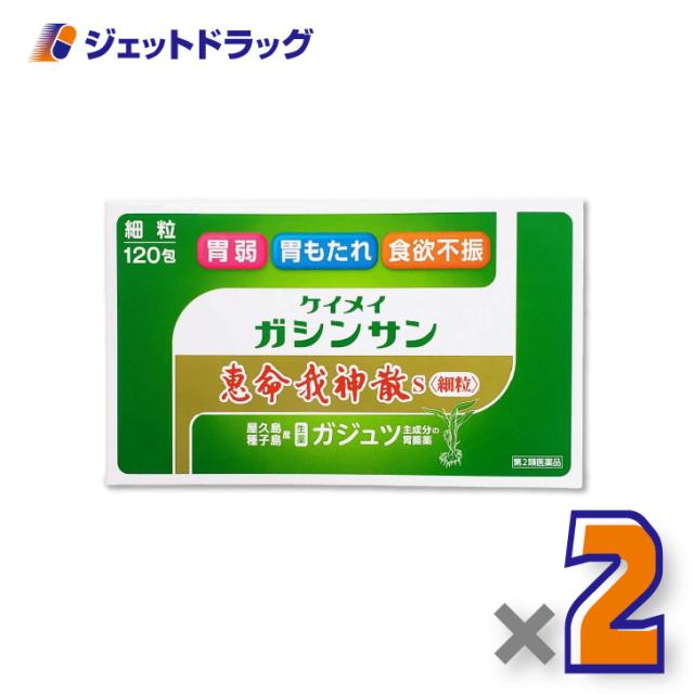 恵命我神散S 細粒 [3g×120包入] ×2個 胃もたれ・食欲不振 【第2類医薬品】