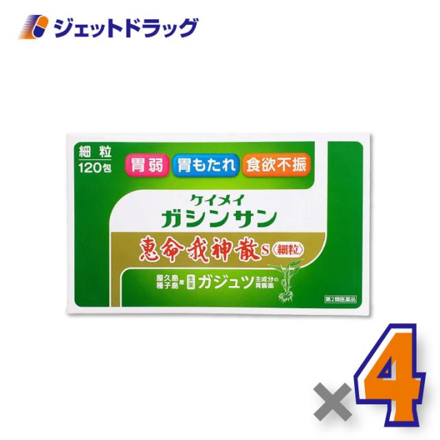 恵命我神散S 細粒 [3g×120包入] ×4個 胃もたれ・食欲不振 【第2類医薬品】