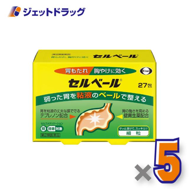 セルベール 27包 ×5個 胃もたれ・胸やけ 【第2類医薬品】 ※セルフメディケーション税制対象