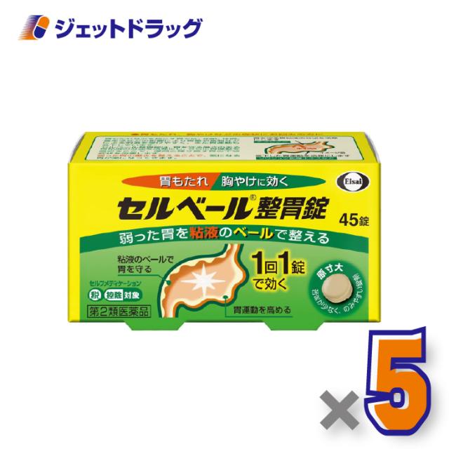 セルベール整胃錠 45錠 ×5個 胃もたれ・胸やけ 【第2類医薬品】 ※セルフメディケーション税制対象