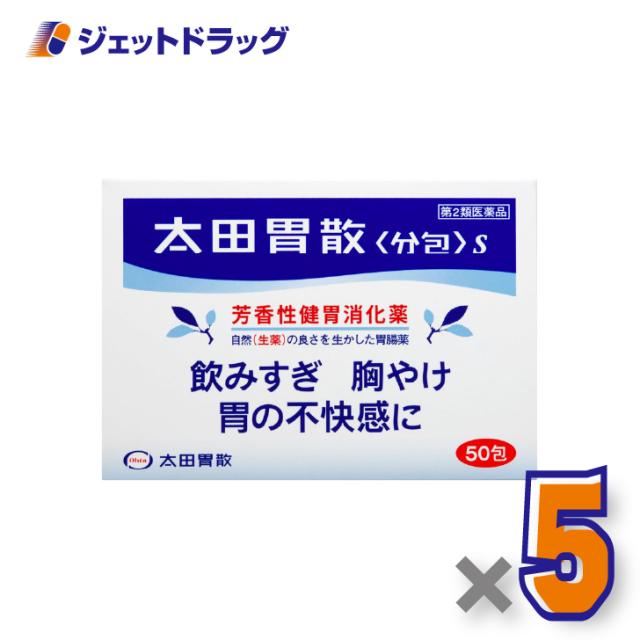 太田胃散 [分包] S 50包 ×5個 飲みすぎ・胸やけ 【第2類医薬品】