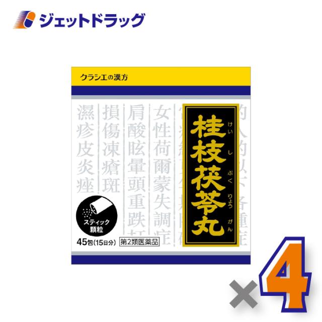 「クラシエ」漢方桂枝茯苓丸料エキス顆粒 45包 ×4個 生理痛・肩こり 【第2類医薬品】