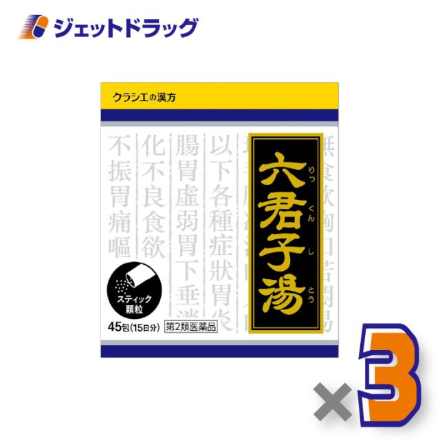「クラシエ」漢方六君子湯エキス顆粒 45包 ×3個 胃腸虚弱・漢方 【第2類医薬品】
