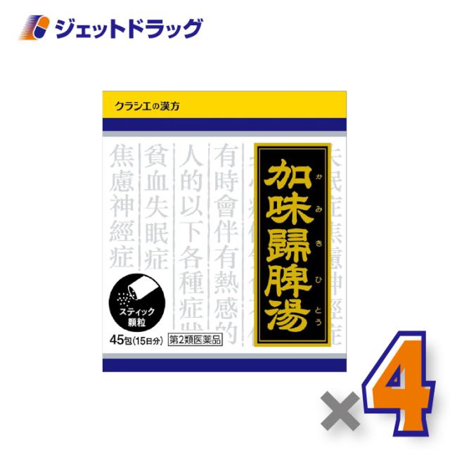 加味帰脾湯エキス顆粒クラシエ 45包 ×4個 不眠・漢方 【第2類医薬品】