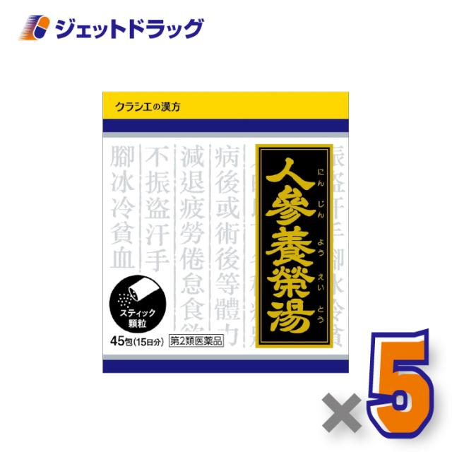 人参養栄湯エキス顆粒クラシエ 45包 ×5個 食欲不振・貧血 【第2類医薬品】