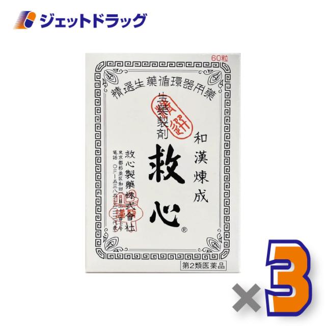 救心 60粒 ×3個 喘ぐ・気つけ 【第2類飲み薬】