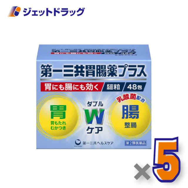 第一三共胃腸薬プラス細粒48包 ×5個 胃もたれ・胸やけ 【第2類医薬品】